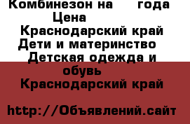 Комбинезон на 2-3 года › Цена ­ 1 000 - Краснодарский край Дети и материнство » Детская одежда и обувь   . Краснодарский край